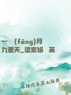 一簾風(fēng)月九重天